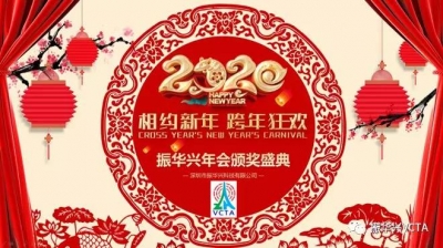 2020揚(yáng)帆起航，再創(chuàng)輝煌 —— 記振華興年會(huì)盛典