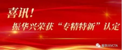 喜訊！振華興榮獲“專精特新”認定